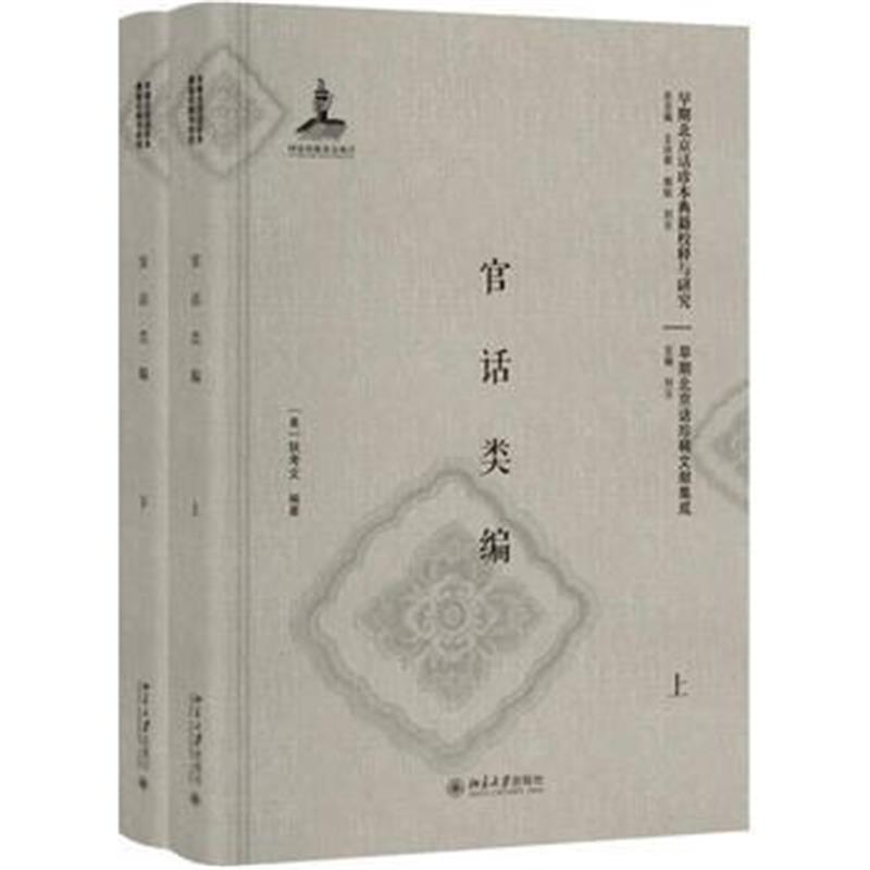 全新正版 官话类编(上下)