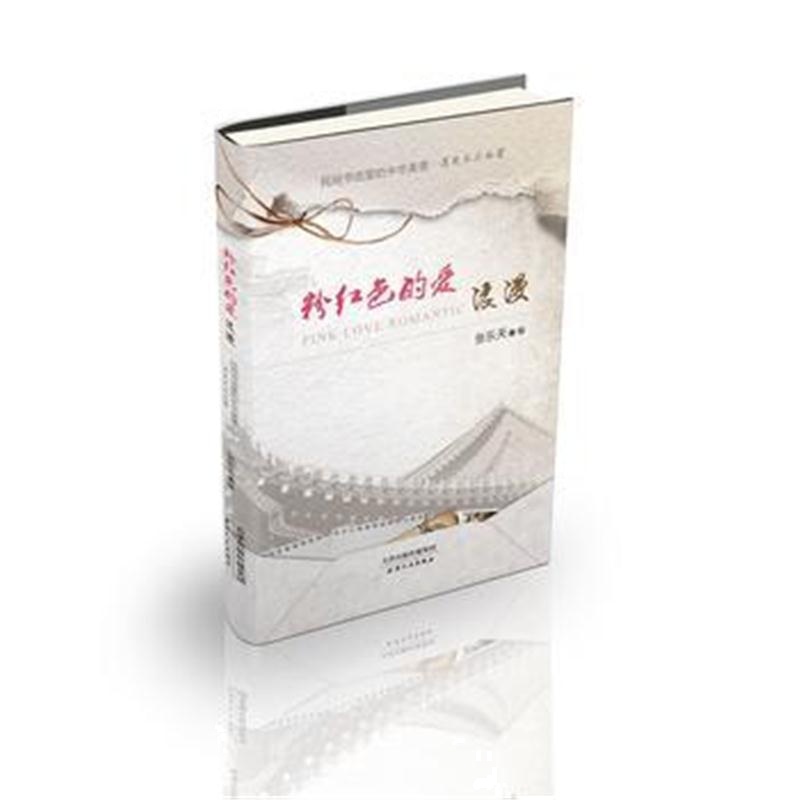 全新正版 粉红色的爱：浪漫