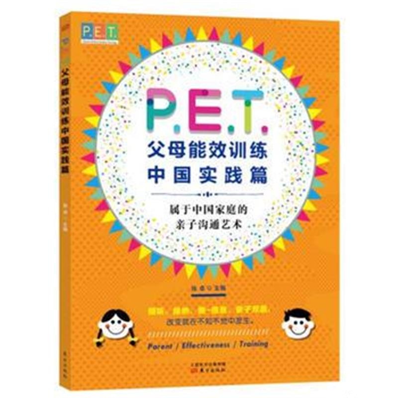 全新正版 P E T 父母效能训练中国实践篇