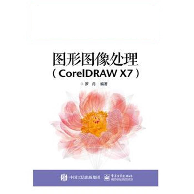 全新正版 图形图像处理(CorelDRAW X7)