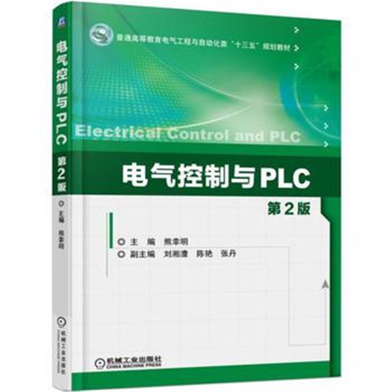 全新正版 电气控制与PLC 第2版