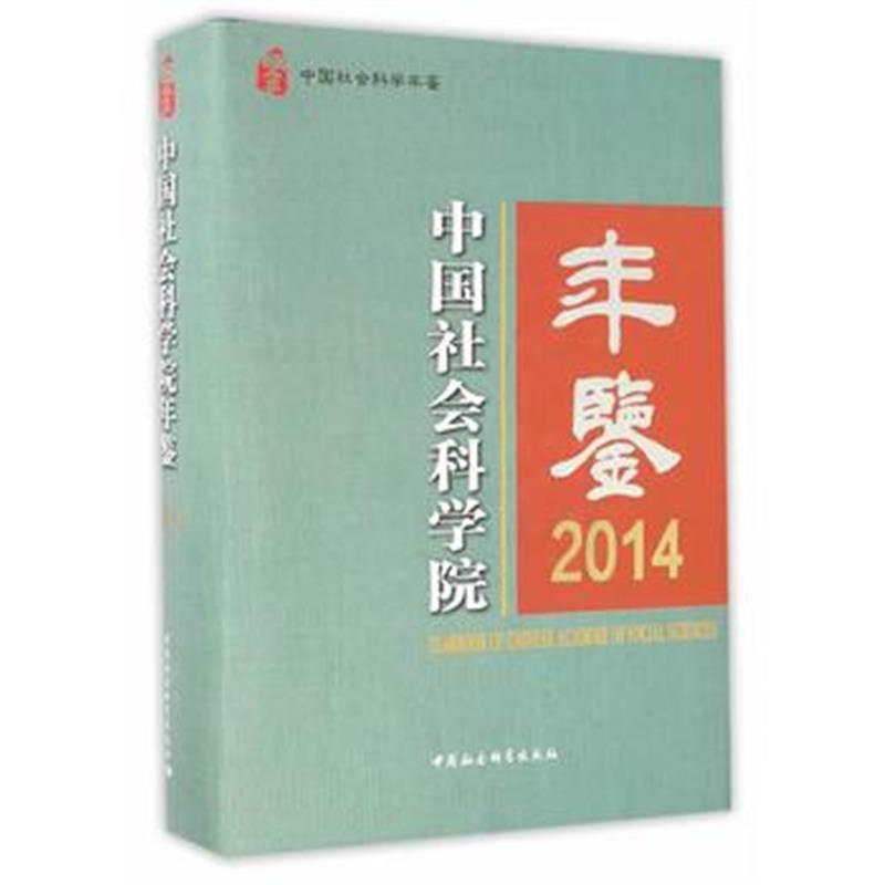 全新正版 中国社会科学院年鉴 2014