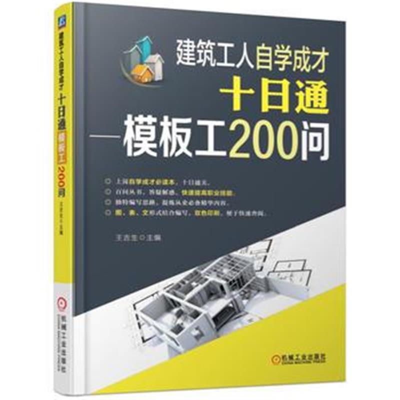 全新正版 建筑工人自学成才十日通 模板工200问