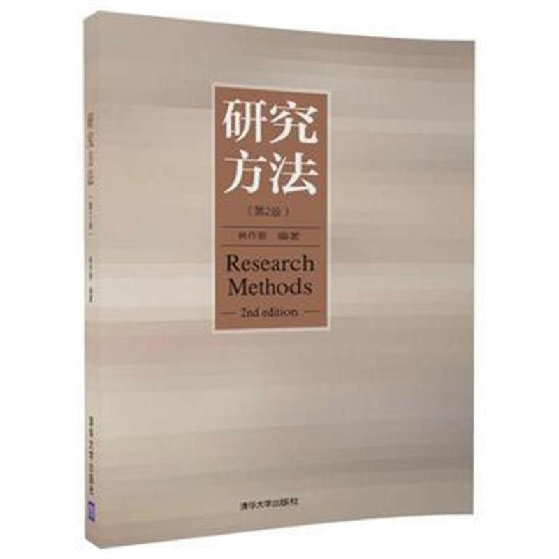 全新正版 研究方法(第2版)