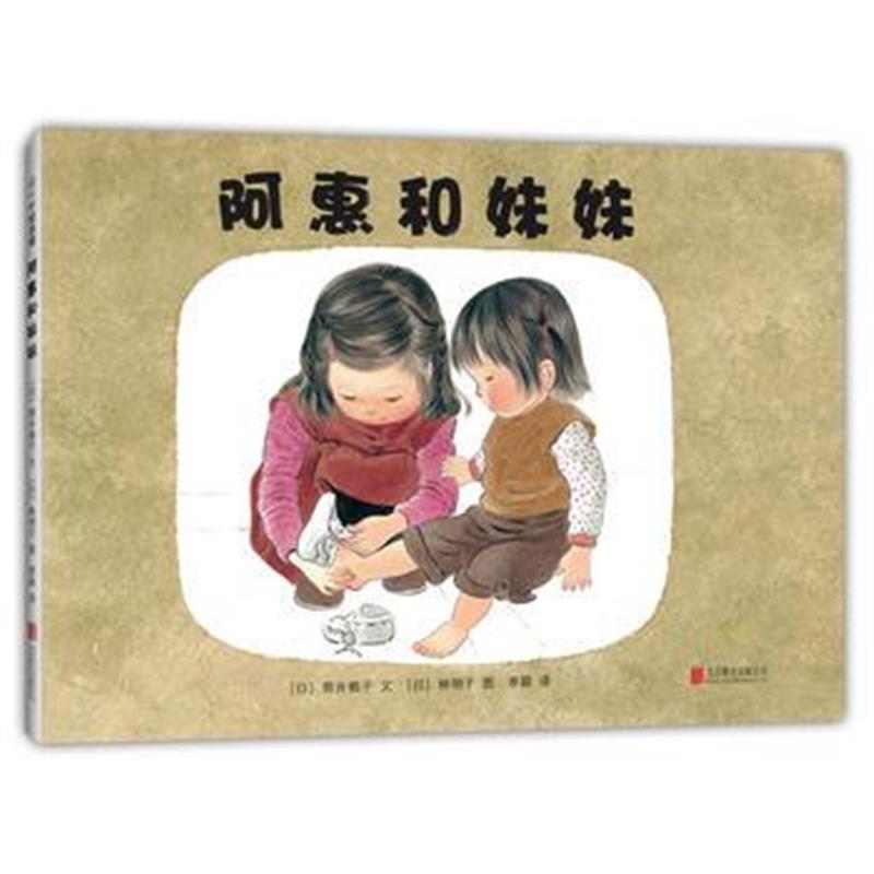 全新正版 阿惠和妹妹