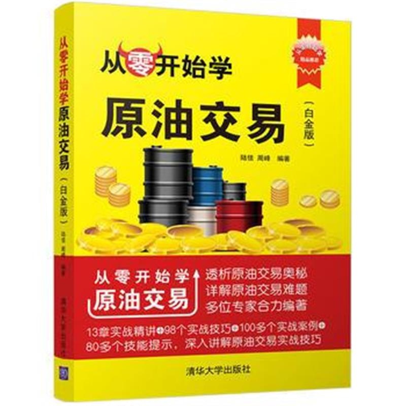 全新正版 从零开始学原油交易(白金版)