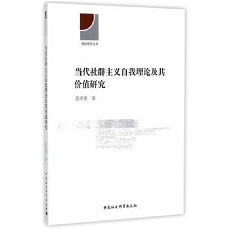 全新正版 当代社群主义自我理论及其价值研究