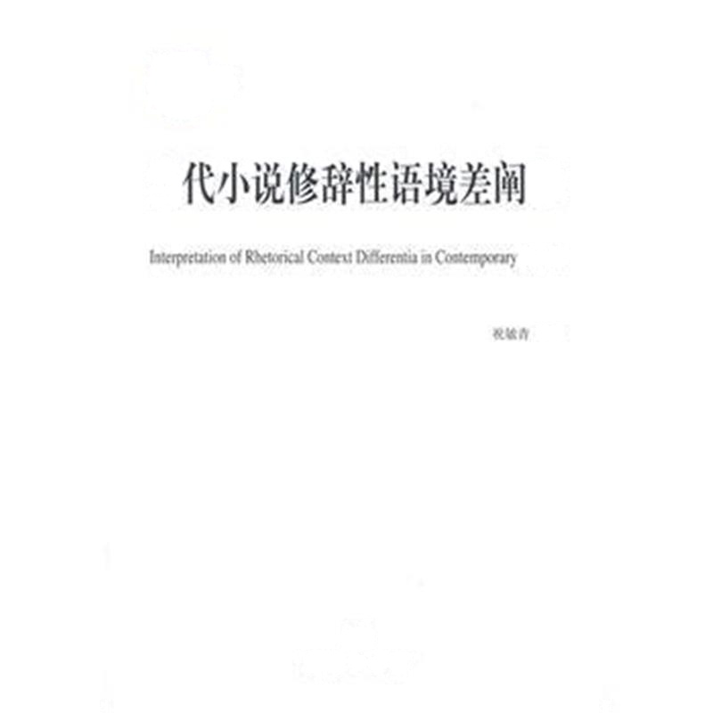 全新正版 当代小说修辞性语境差阐释(国家社科基金后期资助项目)