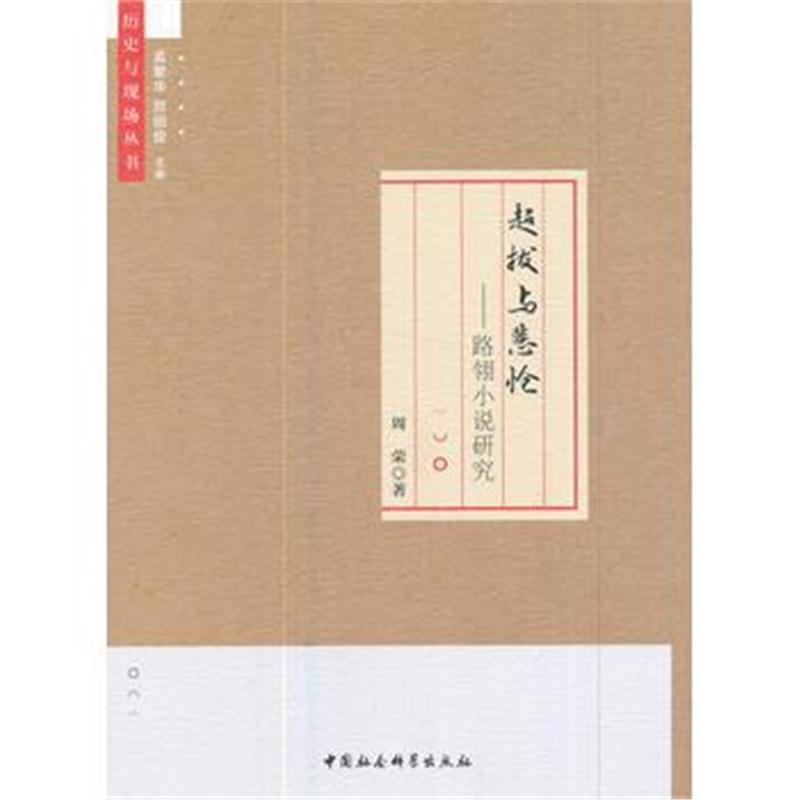 全新正版 超拔与悲怆——路翎小说研究