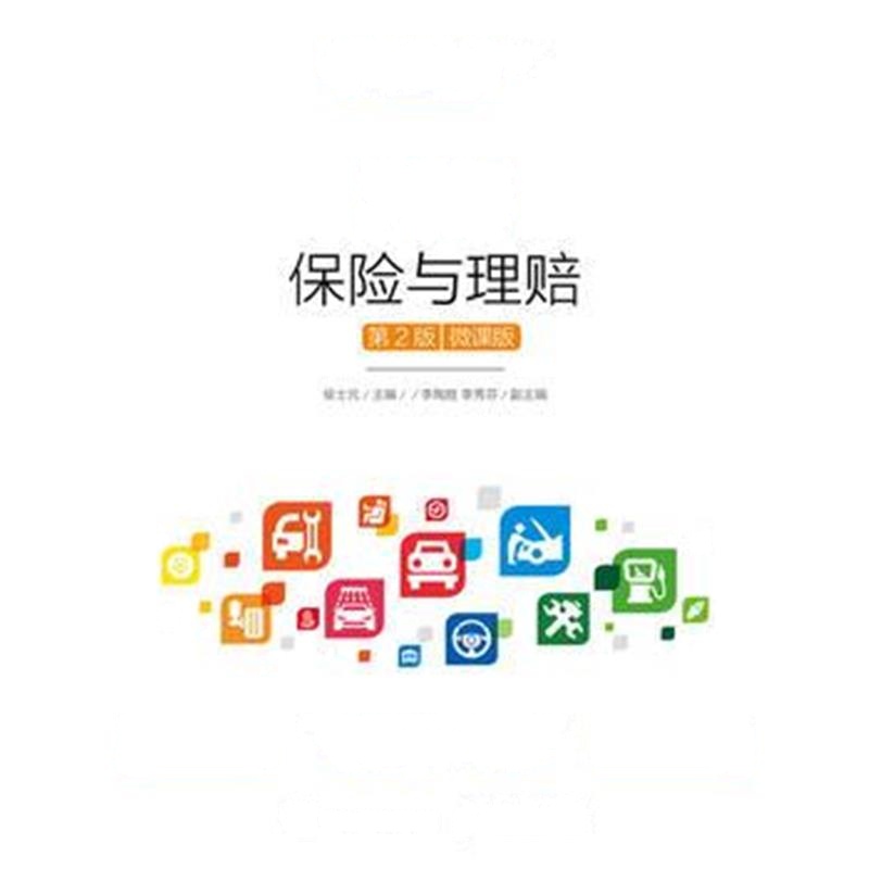 全新正版 汽车保险与理赔(第2版)(微课版)