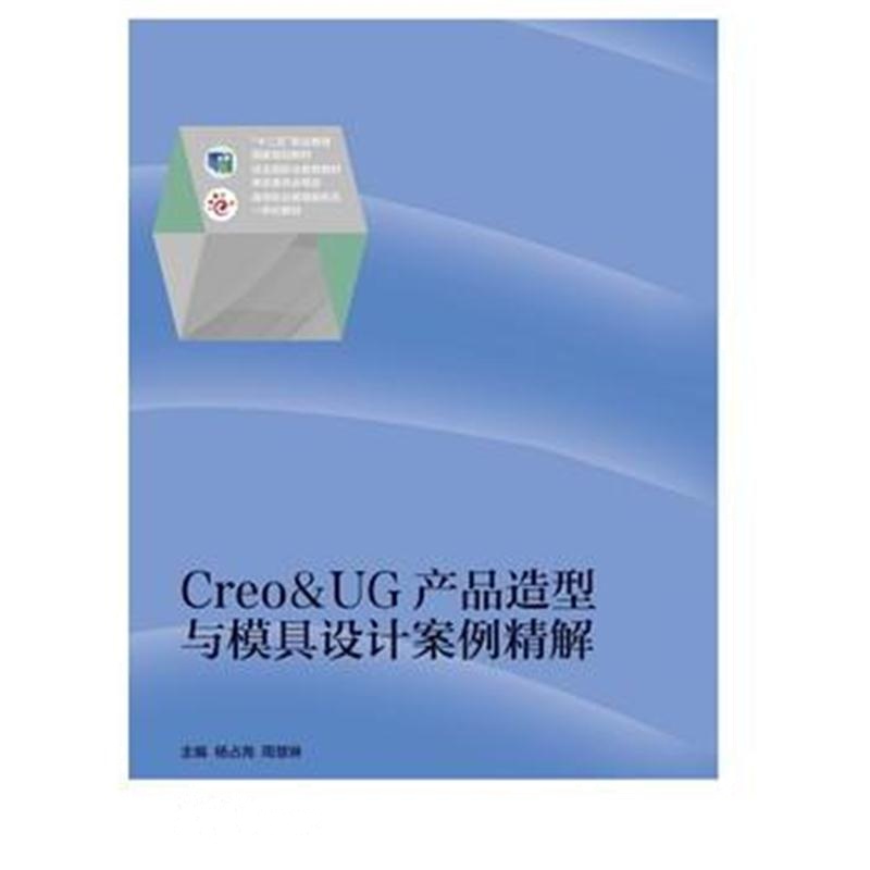 全新正版 Creo&UG产品造型与模具设计案例精解