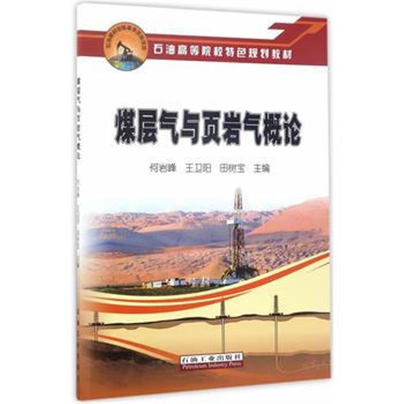 全新正版 煤层气与页岩气概论