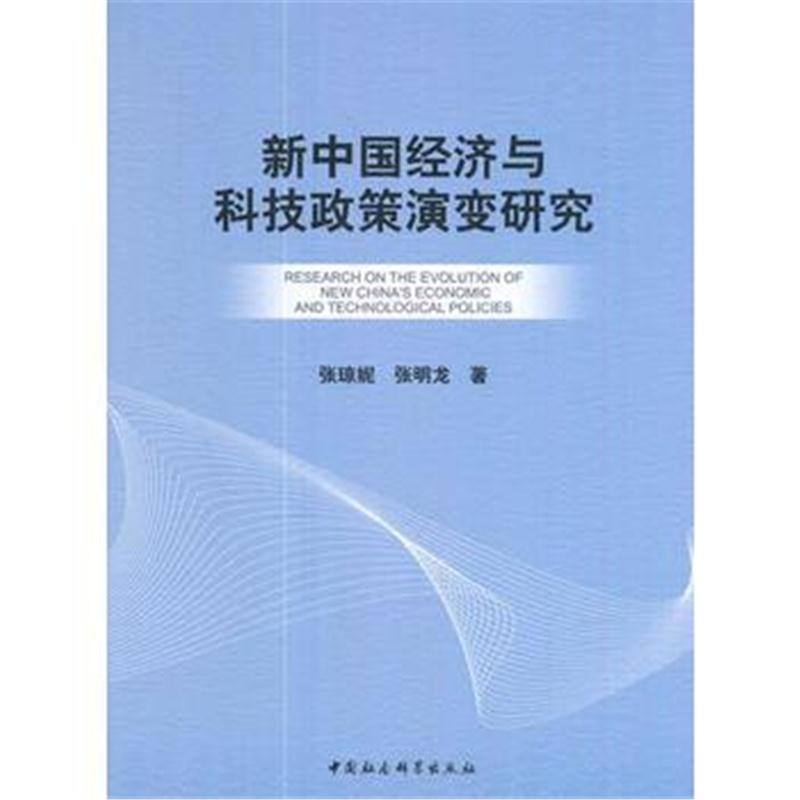 全新正版 新中国经济与科技政策演变研究