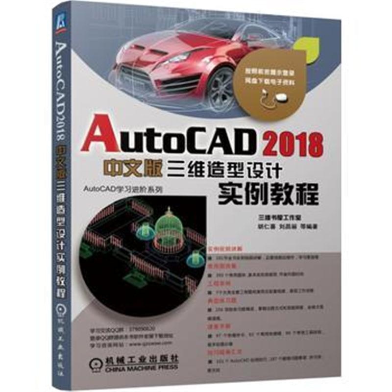 全新正版 AutoCAD 2018中文版三维造型设计实例教程