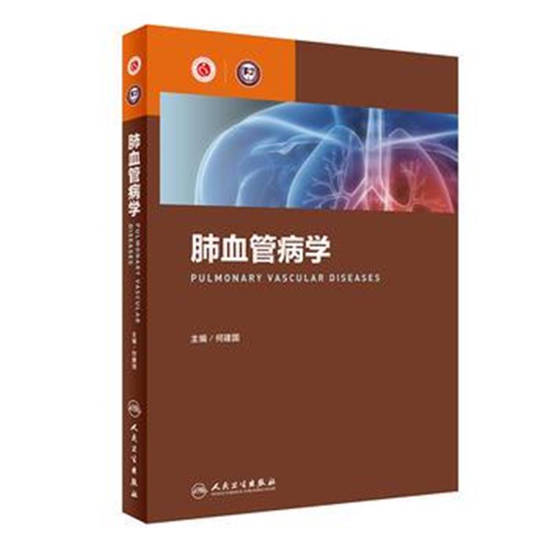 全新正版 肺血管病学