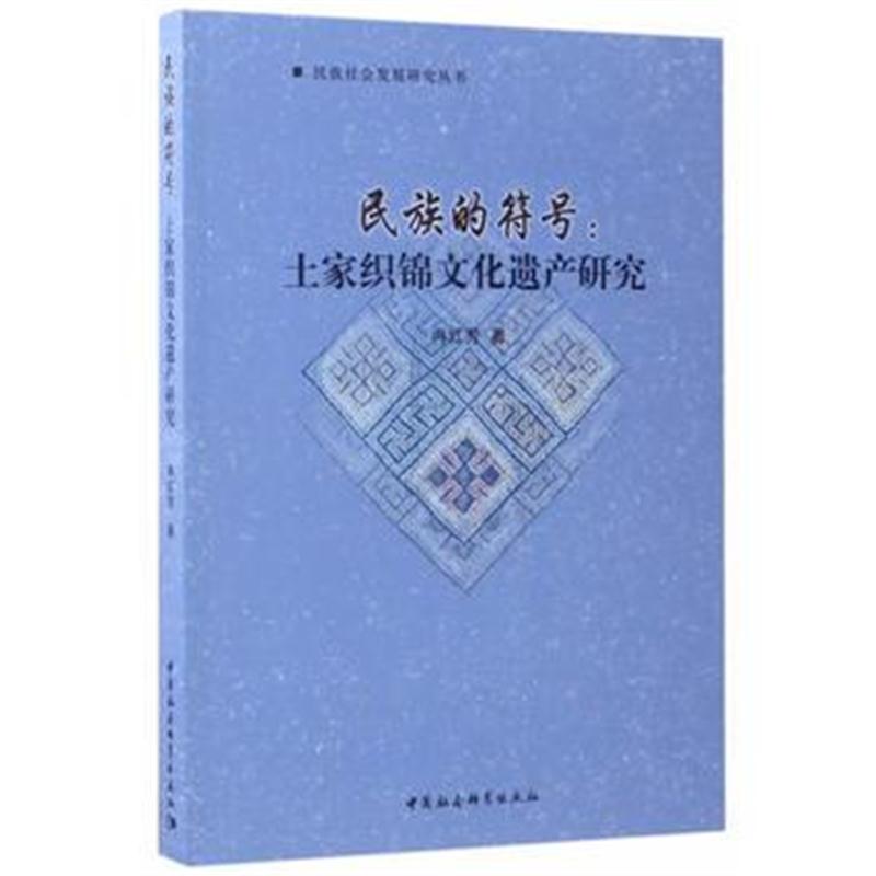 全新正版 民族的符号：土家织锦文化遗产研究