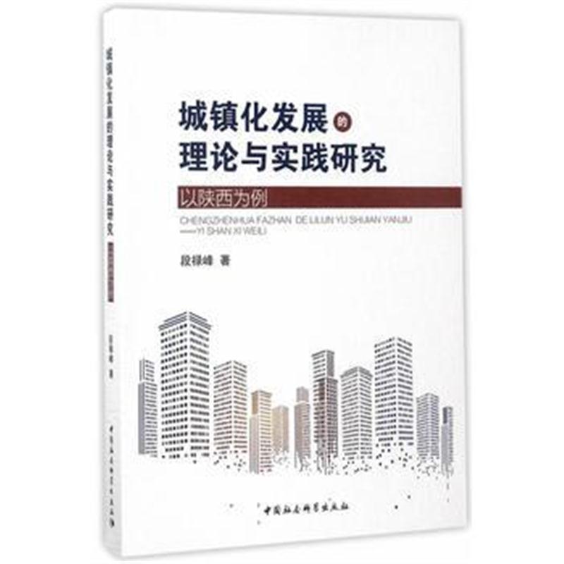 全新正版 城镇化发展的理论与实践研究-(以陕西为例)
