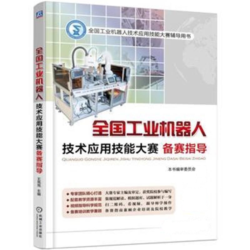 全新正版 全国工业机器人技术应用技能大赛备赛指导
