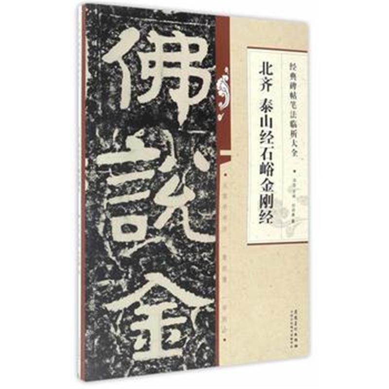 全新正版 经典碑帖笔法临析大全 北齐 泰山经石峪金刚经