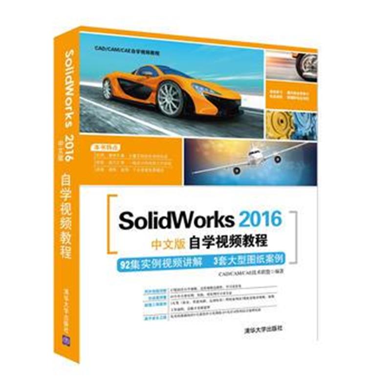 全新正版 SolidWorks 2016中文版自学视频教程