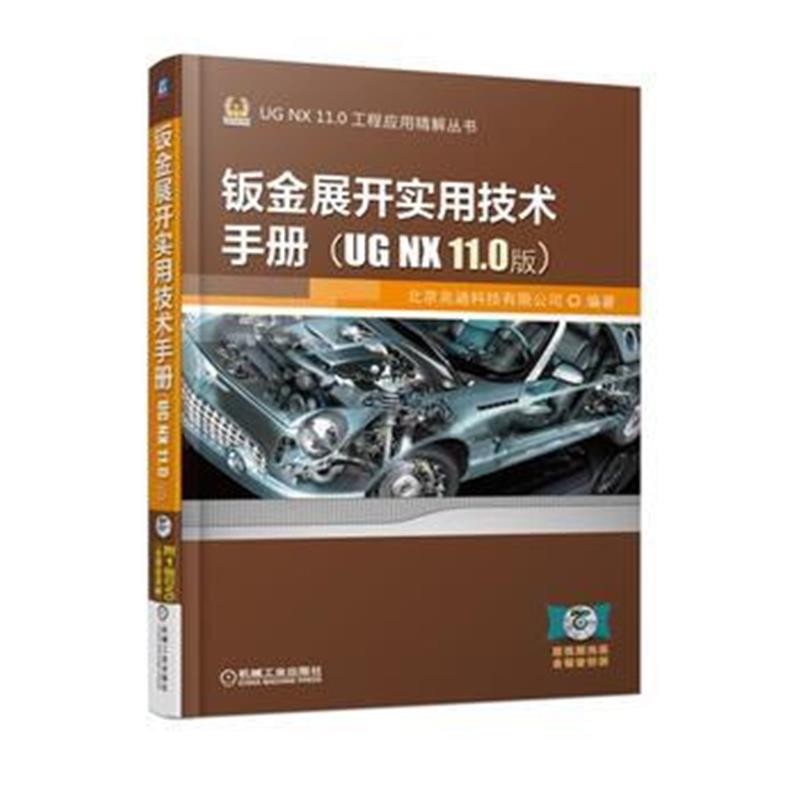 全新正版 钣金展开实用技术手册(UG NX 11 0版)