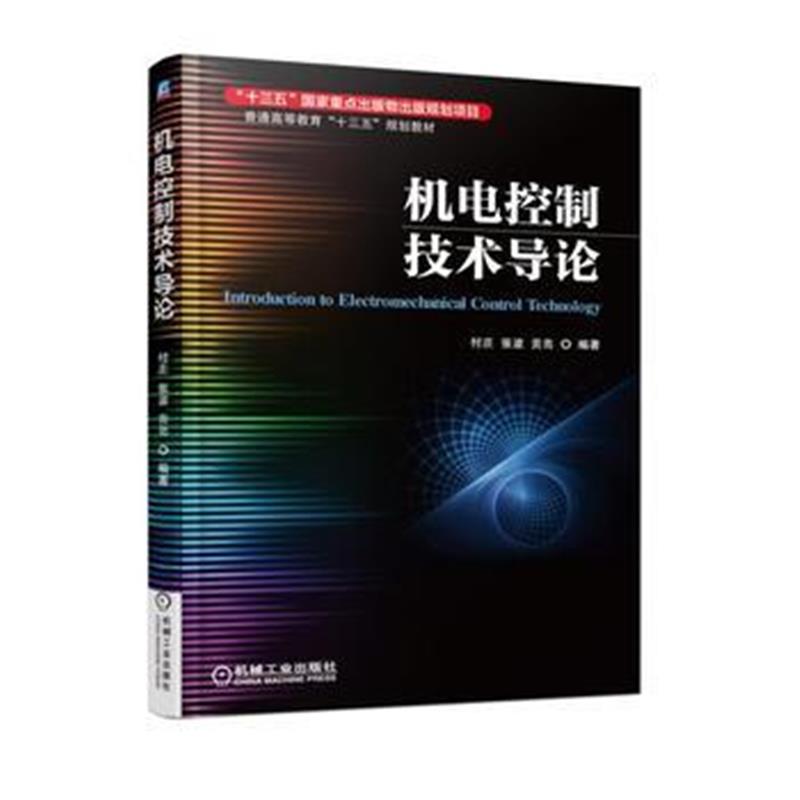 全新正版 机电控制技术导论