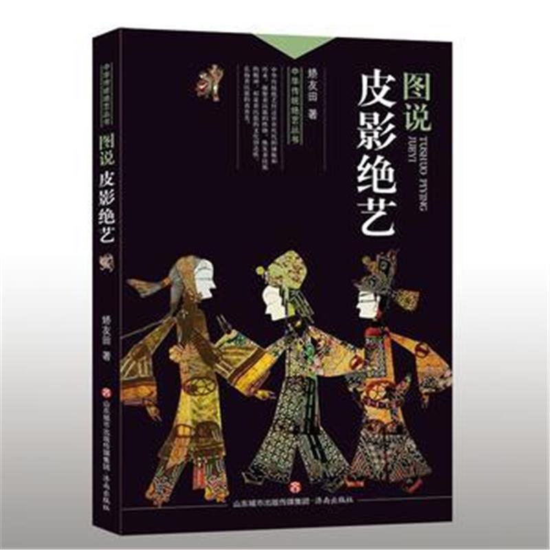 全新正版 中华传统绝艺丛书:图说皮影绝艺