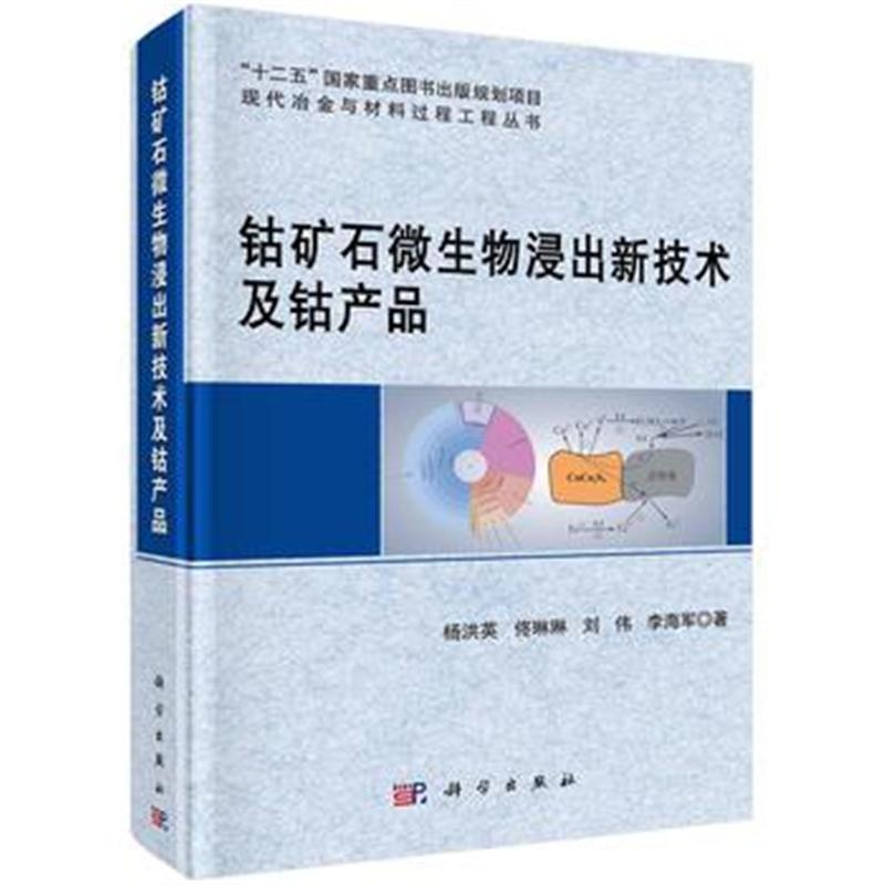 全新正版 钴矿石微生物浸出新技术及钴产品