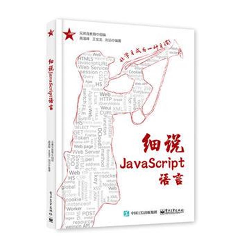 全新正版 细说JavaScript语言