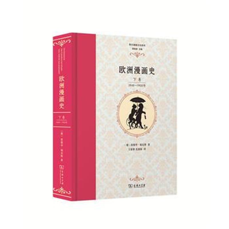 全新正版 欧洲漫画史(下卷)：1848—1900年