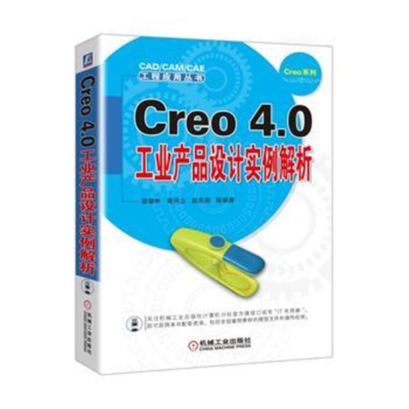 全新正版 Creo 4 0工业产品设计实例解析