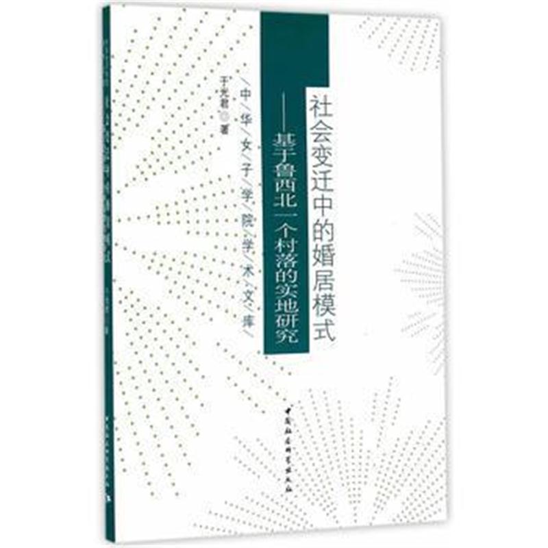 全新正版 社会变迁中的婚居模式----基于鲁西北一个村落的实地研究