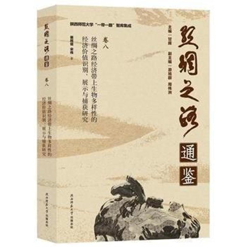 全新正版 丝绸之路经济带上生物多样性的经济价值识别、展示与捕获研究