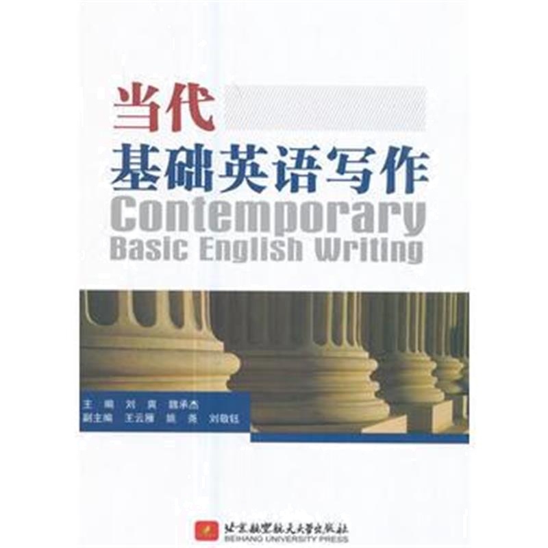 全新正版 当代基础英语写作Contemporary Basic English Writing