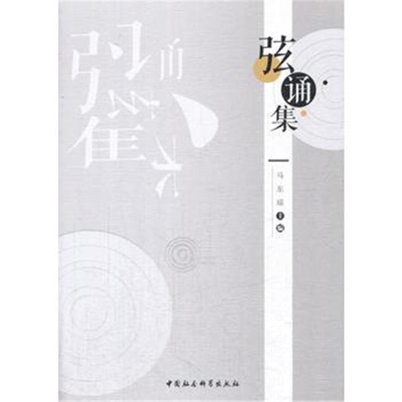 全新正版 弦诵集