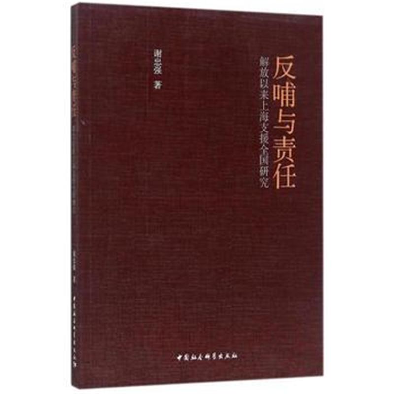 全新正版 反哺与责任:解放以来上海支援全国研究