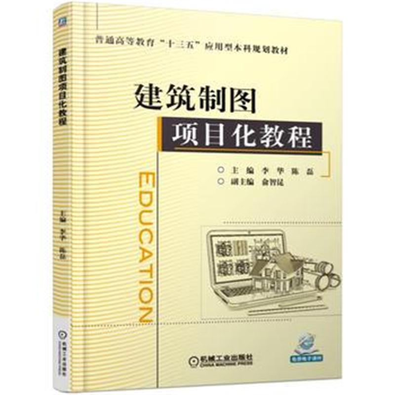 全新正版 建筑制图项目化教程