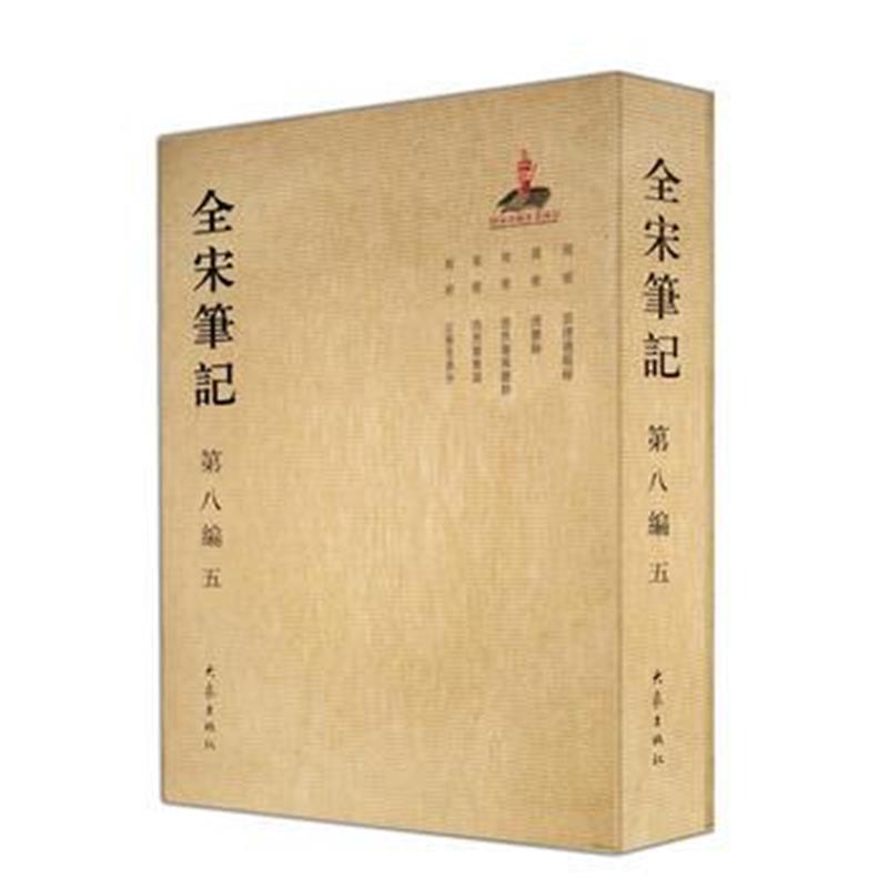 全新正版 全宋笔记第八编(五)