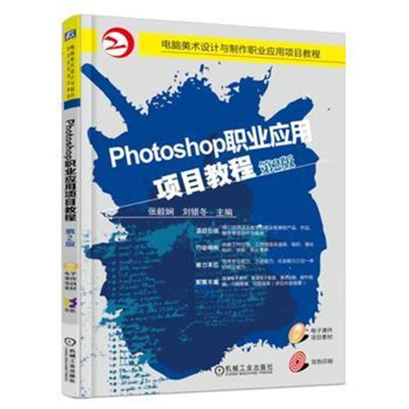 全新正版 Photoshop职业应用项目教程(第2版)