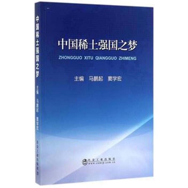 全新正版 中国稀土强国之梦