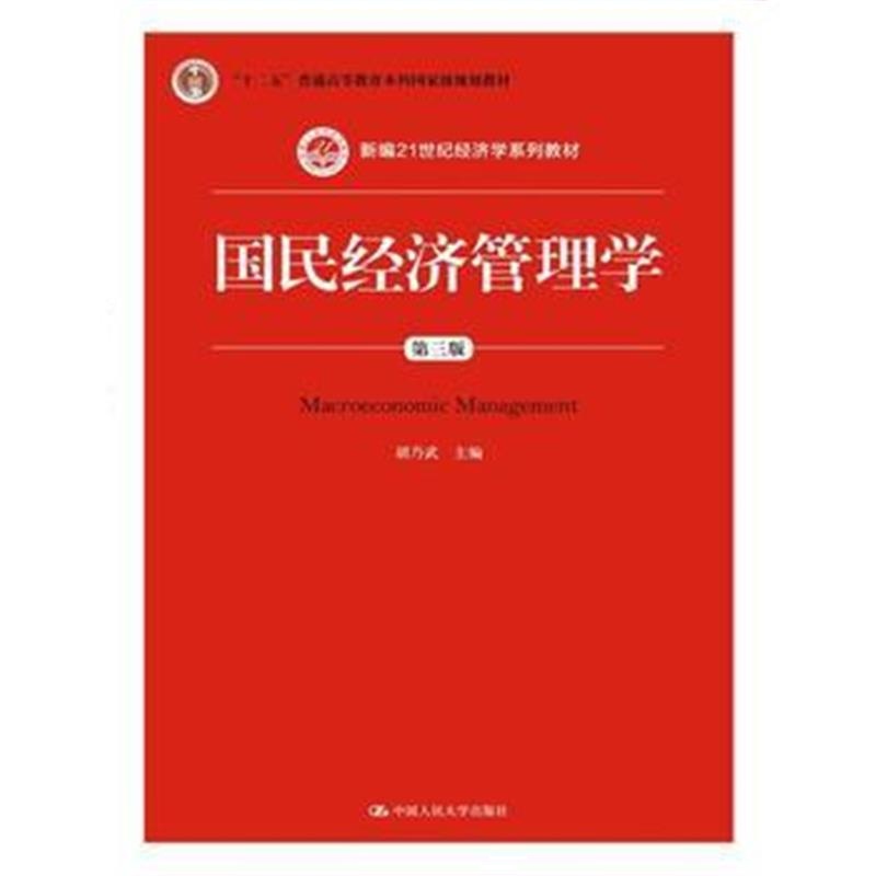 全新正版 国民经济管理学(第三版)(新编21世纪经济学系列教材)