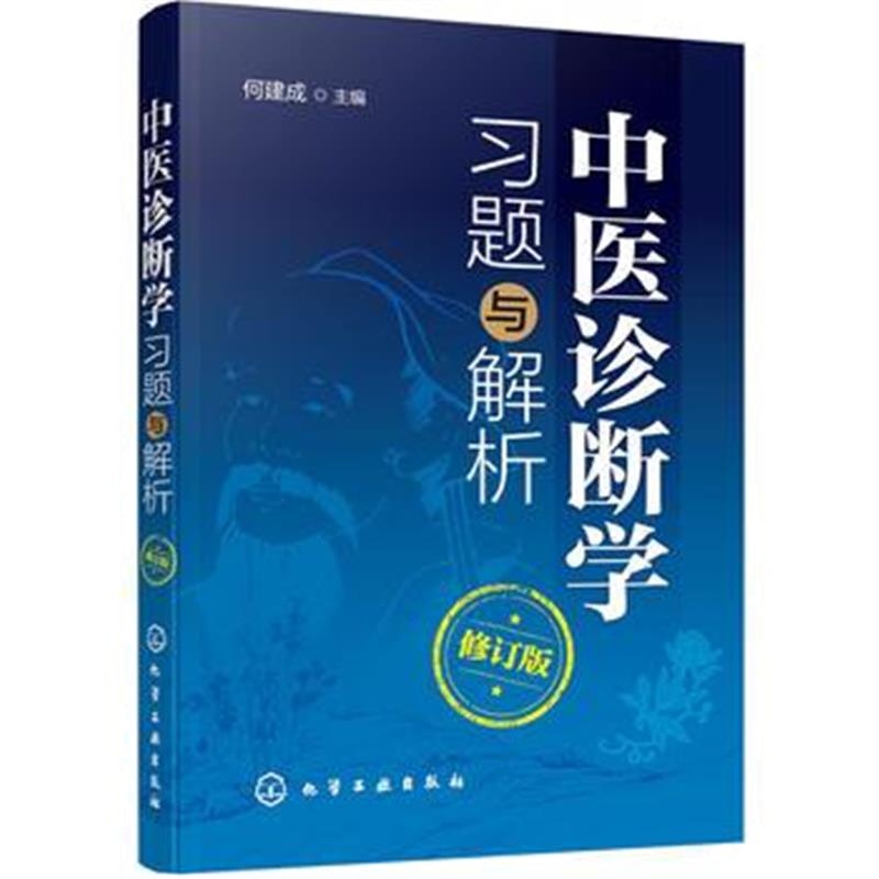 全新正版 中医诊断学习题与解析(修订版)