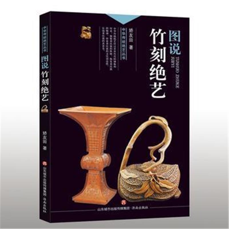 全新正版 中华传统绝艺丛书:图说竹刻绝艺