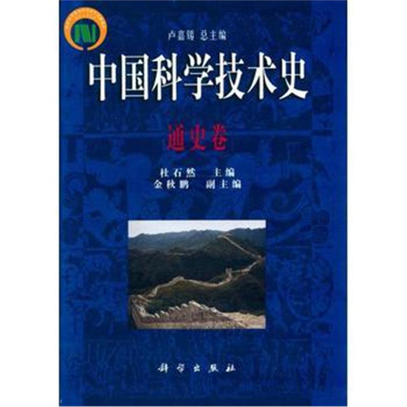 全新正版 -中国科学技术史 通史卷