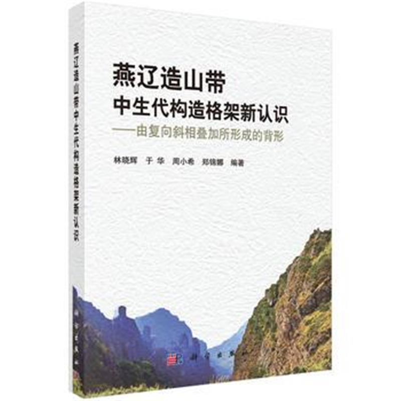 全新正版 燕辽造山带中生代构造格架新认识:由复向斜相叠加所形成的背景