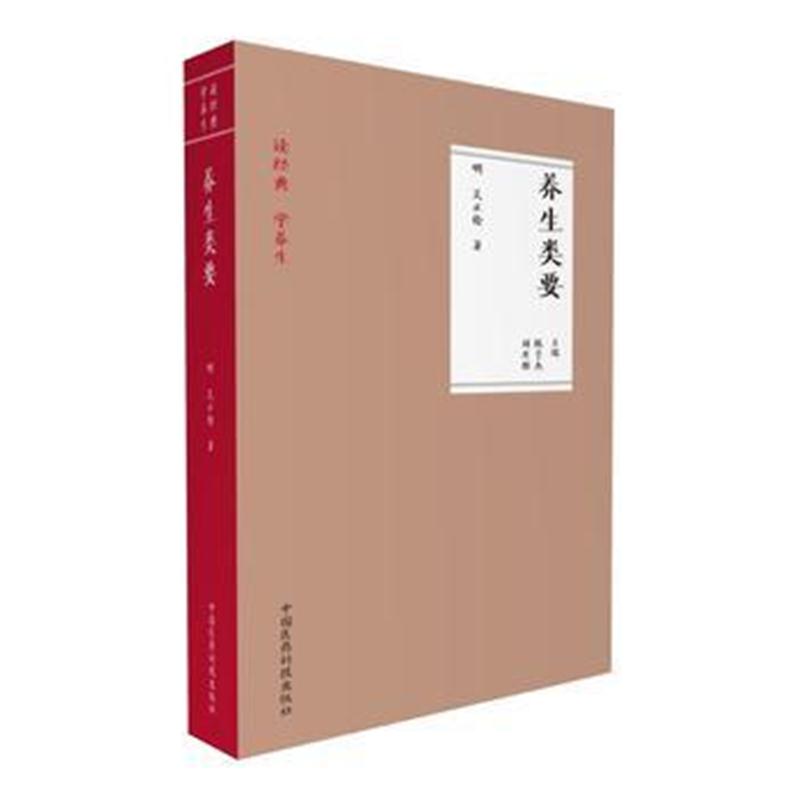 全新正版 养生类要(读经典 学养生)