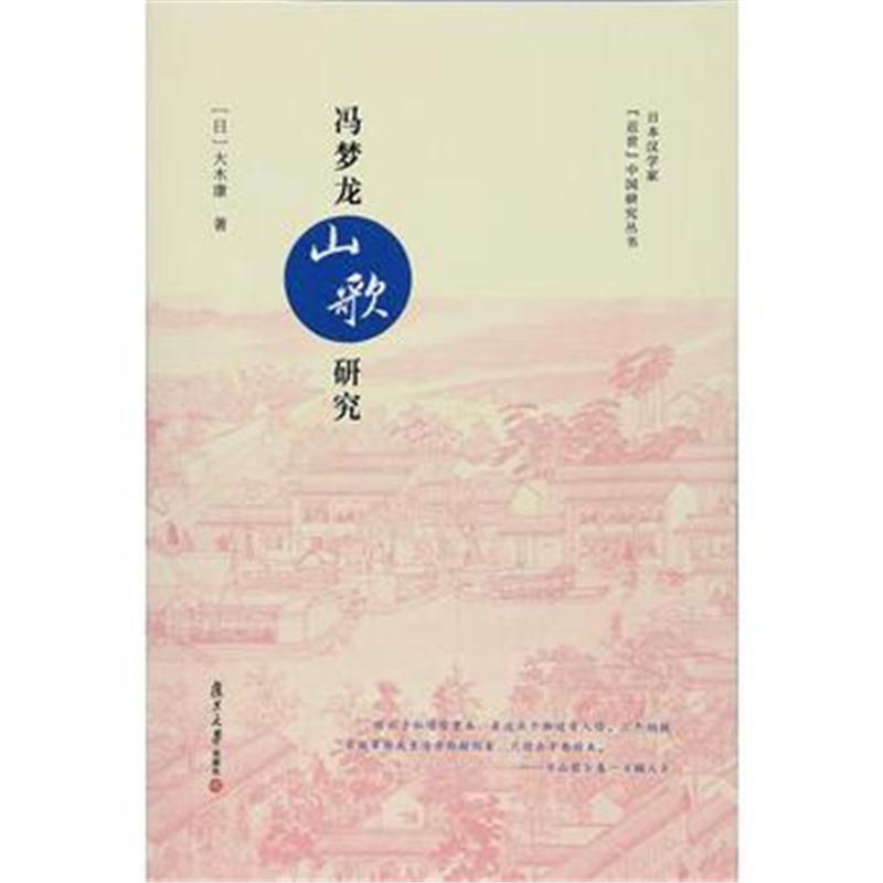 全新正版 冯梦龙《山歌》研究(日本汉学家"近世"中国研究丛书)