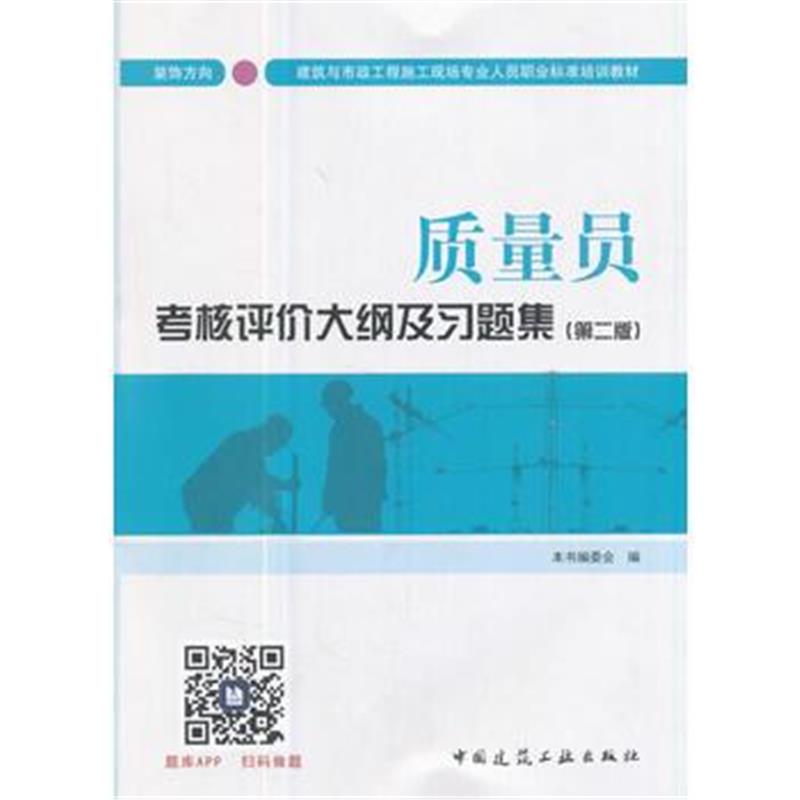 全新正版 质量员考核评价大纲及习题集(装饰方向)(第二版)