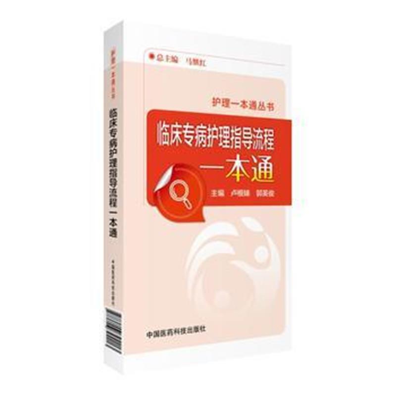 全新正版 临床专病护理指导流程一本通(护理一本通丛书)