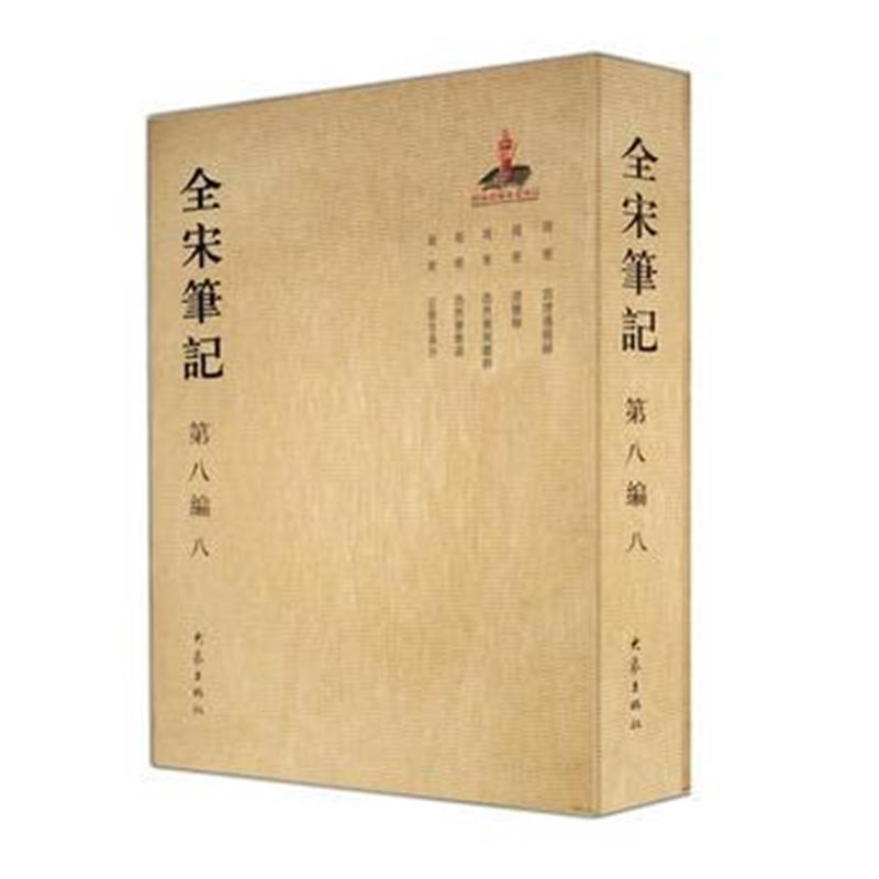 全新正版 全宋笔记第八编(八)